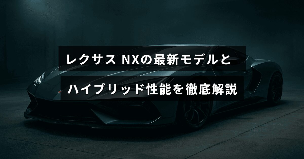 レクサスNXの新型モデルのスタイリッシュな外観とハイブリッド技術の概要を示した画像