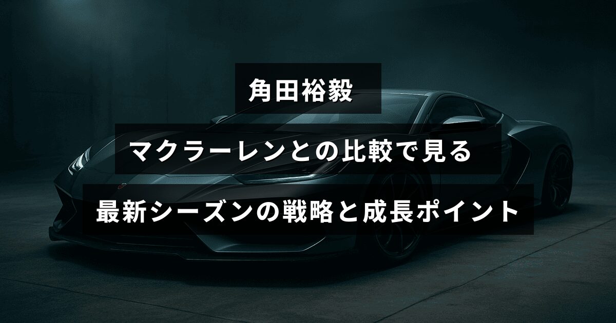 F1ドライバー角田裕毅の最新シーズンにおけるマクラーレンとの戦績比較とチーム戦略の進化を示すグラフィック