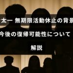 ジャニーズの国分太一が活動を休止した理由と、将来的な復帰の見通しについて説明する記事のタイトルが中央に表示された画像。