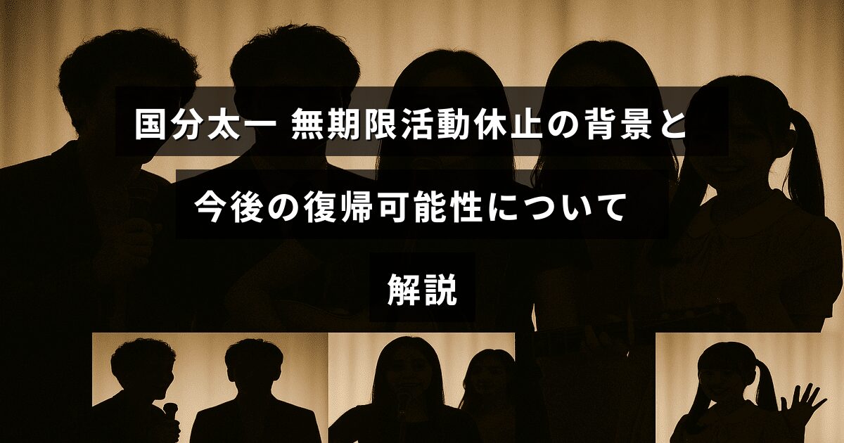 ジャニーズの国分太一が活動を休止した理由と、将来的な復帰の見通しについて説明する記事のタイトルが中央に表示された画像。
