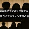 山田涼介の最新ライブ情報とインスタグラムを通じたファンとの交流の様子を紹介した画像。タイトルテキストが中央に配置されている。