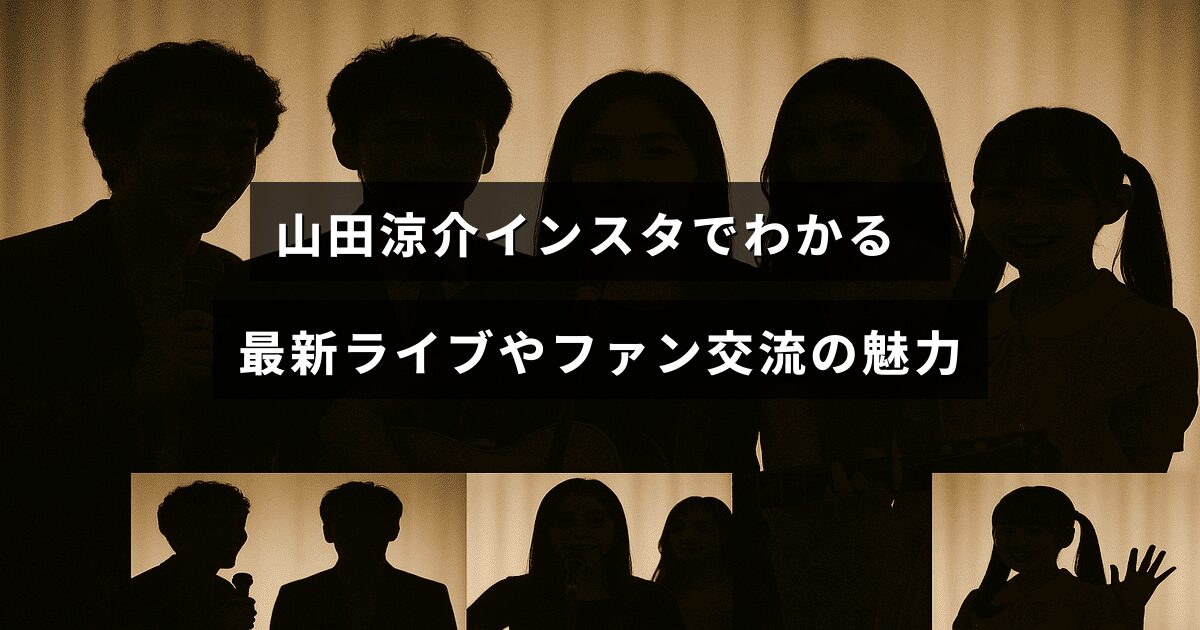 山田涼介の最新ライブ情報とインスタグラムを通じたファンとの交流の様子を紹介した画像。タイトルテキストが中央に配置されている。