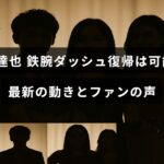 山口達也さんの鉄腕ダッシュ復帰に関する最新情報と応援するファンの意見が紹介された記事タイトルが中央に表示された画像
