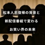 松本人志が復帰し、新たな配信番組を通じてお笑い業界に与える影響について解説した記事のタイトルテキストが中央に表示された画像