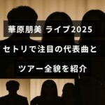 華原朋美の2025年ライブツアーを紹介する画像で、代表的な楽曲とセットリストのポイントが中央に記載されている。