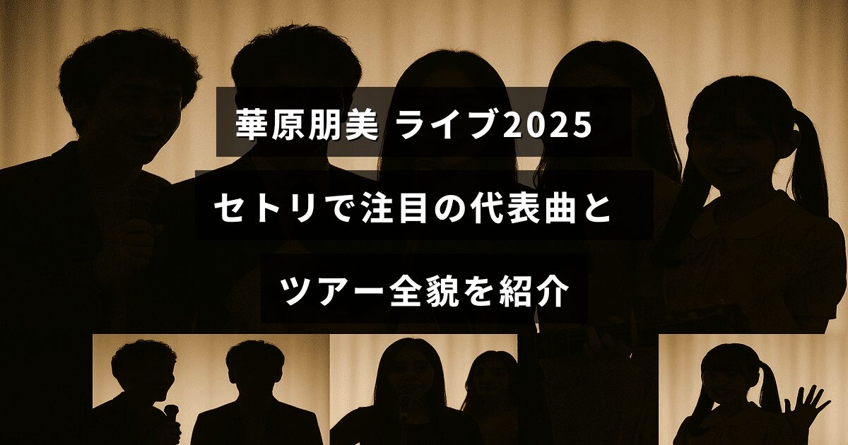 華原朋美の2025年ライブツアーを紹介する画像で、代表的な楽曲とセットリストのポイントが中央に記載されている。
