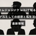 キムジョンソクのモデルとしての歩みとプライベートの最新状況を紹介するブログ記事のテキストが中央に配置された画像