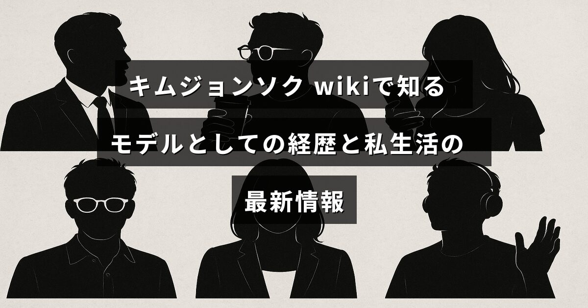 キムジョンソクのモデルとしての歩みとプライベートの最新状況を紹介するブログ記事のテキストが中央に配置された画像