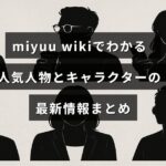 人気の人物やキャラクターの最新情報を紹介するmiyuu wikiの概要が示された画像