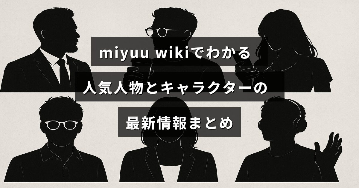 人気の人物やキャラクターの最新情報を紹介するmiyuu wikiの概要が示された画像