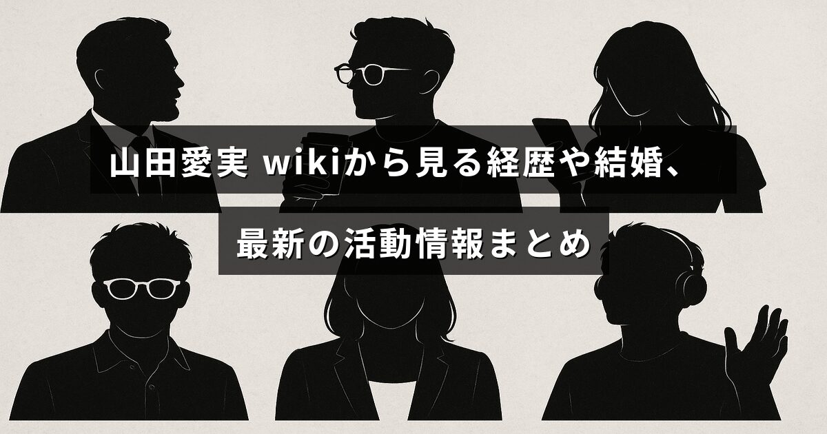 山田愛実さんのプロフィールや結婚事情、現在の活動内容をわかりやすく紹介した情報ページのタイトルが中央に表示された画像