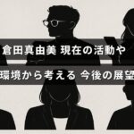 倉田真由美さんの近況や家族の様子を踏まえて、これからの活動方針を考察する内容を示した画像。