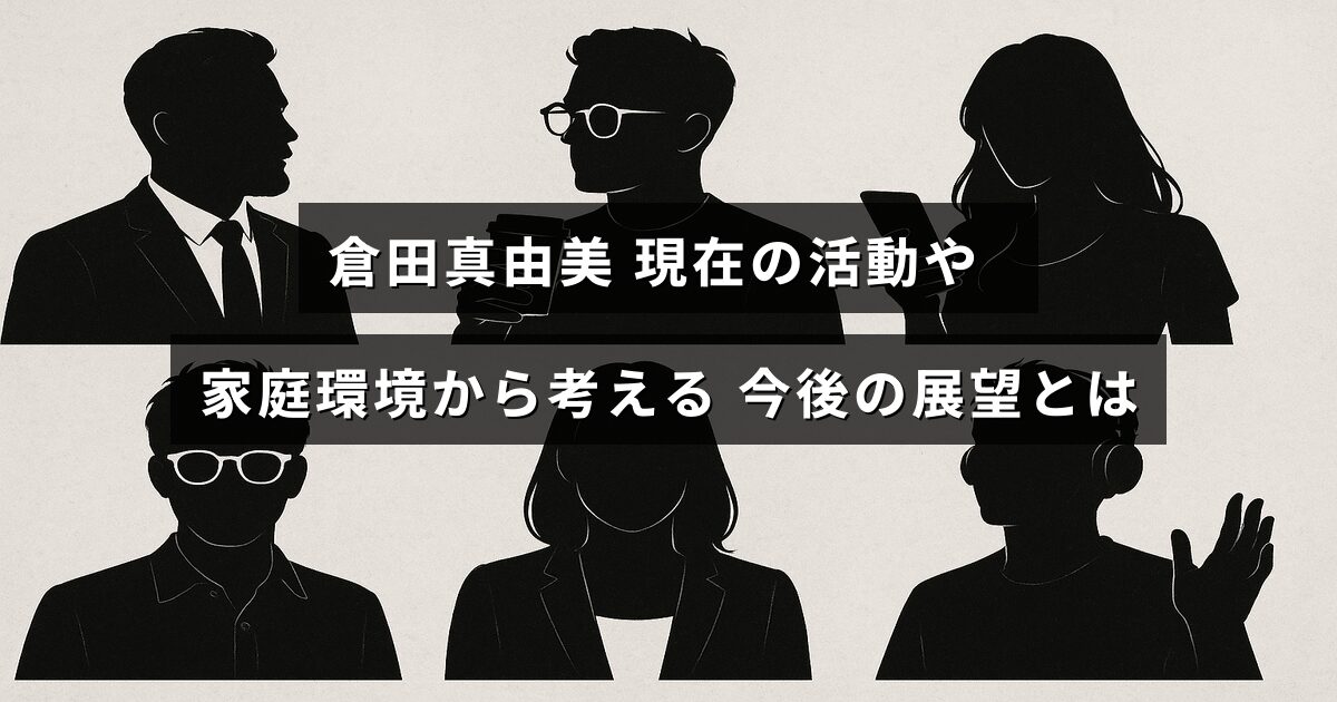 倉田真由美さんの近況や家族の様子を踏まえて、これからの活動方針を考察する内容を示した画像。