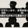 ayatoという名前のイケメン双子の幼少期から現在までの成長と魅力を紹介し、最新のファッションやトレンドにも触れている記事のタイトルが中央に表示された画像