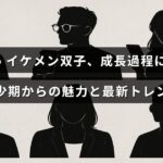 ayatoという名前のイケメン双子の幼少期から現在までの成長と魅力を紹介し、最新のファッションやトレンドにも触れている記事のタイトルが中央に表示された画像