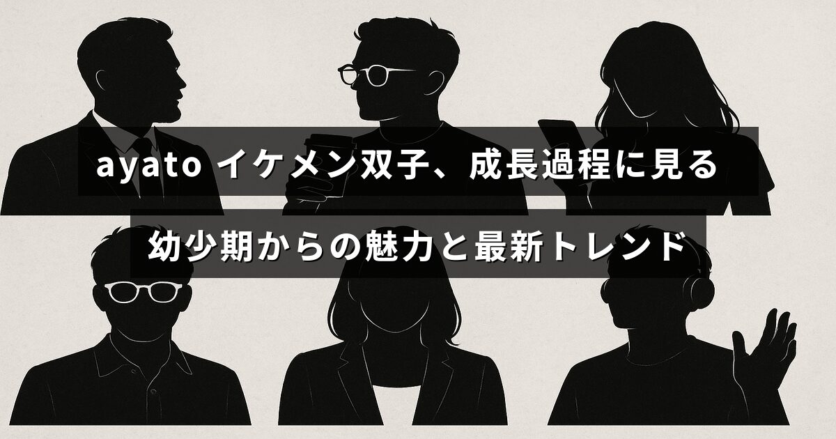ayatoという名前のイケメン双子の幼少期から現在までの成長と魅力を紹介し、最新のファッションやトレンドにも触れている記事のタイトルが中央に表示された画像