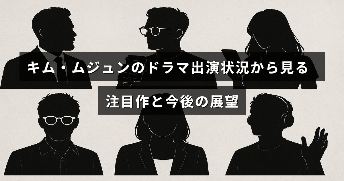 俳優キム・ムジュンのドラマ出演歴を振り返り、代表作や今後の活動予測を紹介する記事のタイトルが中央に表示された画像