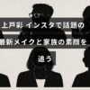 上戸彩のインスタで紹介された最新のメイクアップと、家族との普段の様子を伝える記事用の画像