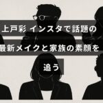 上戸彩のインスタで紹介された最新のメイクアップと、家族との普段の様子を伝える記事用の画像