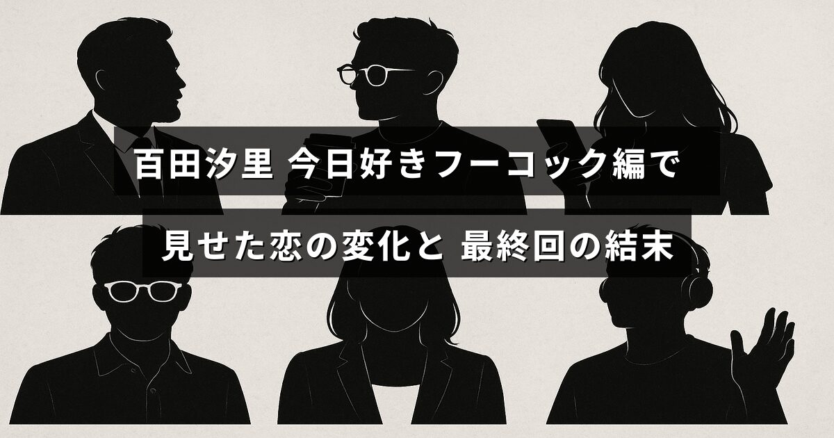 百田汐里が今日好きフーコック編での恋愛の進展と物語の締めくくりを振り返る記事のタイトルが中央に表示された画像