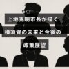 上地克明市長が横須賀の未来像を語り、地域発展に向けた政策の方向性を示す記事のタイトルが中央に表示された画像