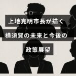 上地克明市長が横須賀の未来像を語り、地域発展に向けた政策の方向性を示す記事のタイトルが中央に表示された画像