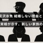 宮沢氷魚が結婚を選ばず、パートナーとの事実婚を通じて現代の多様な家族のあり方を示していることを伝える画像。