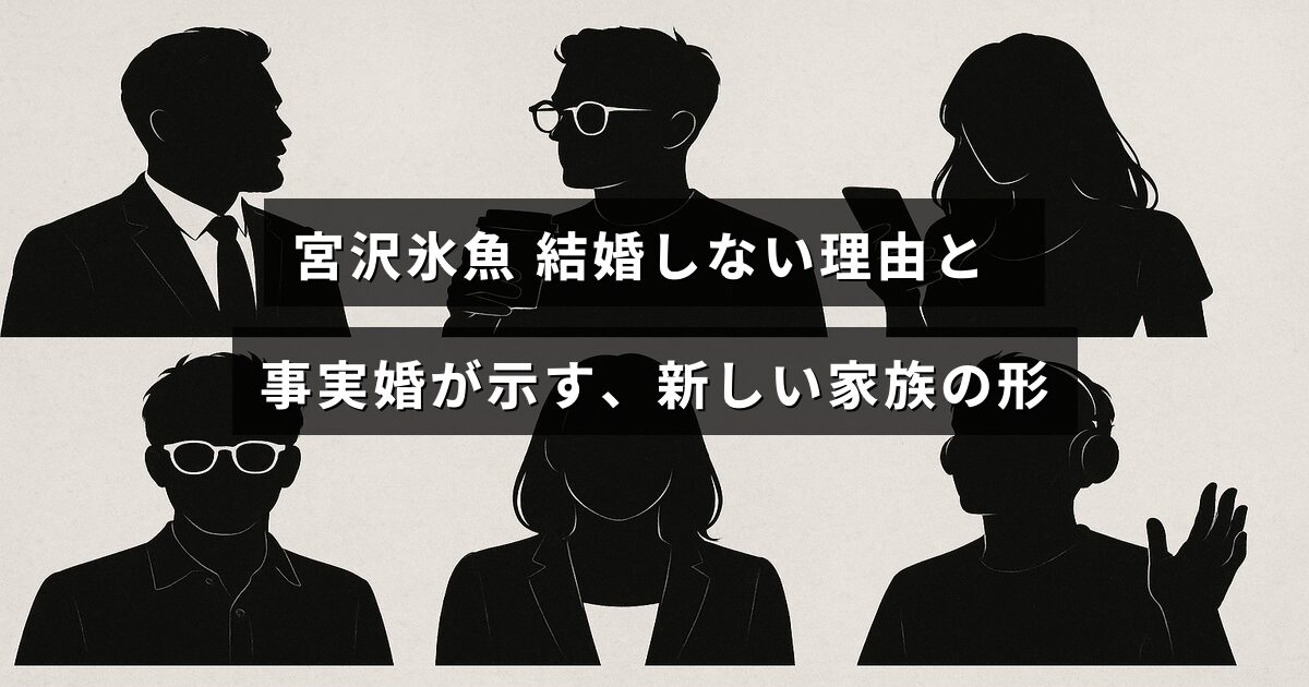 宮沢氷魚が結婚を選ばず、パートナーとの事実婚を通じて現代の多様な家族のあり方を示していることを伝える画像。