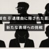 中央にタイトルテキストが配置された画像で、長瀬智也さんが引退に至った心の葛藤と、新しい表現の道を模索する様子を伝えるデザイン。