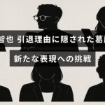 中央にタイトルテキストが配置された画像で、長瀬智也さんが引退に至った心の葛藤と、新しい表現の道を模索する様子を伝えるデザイン。
