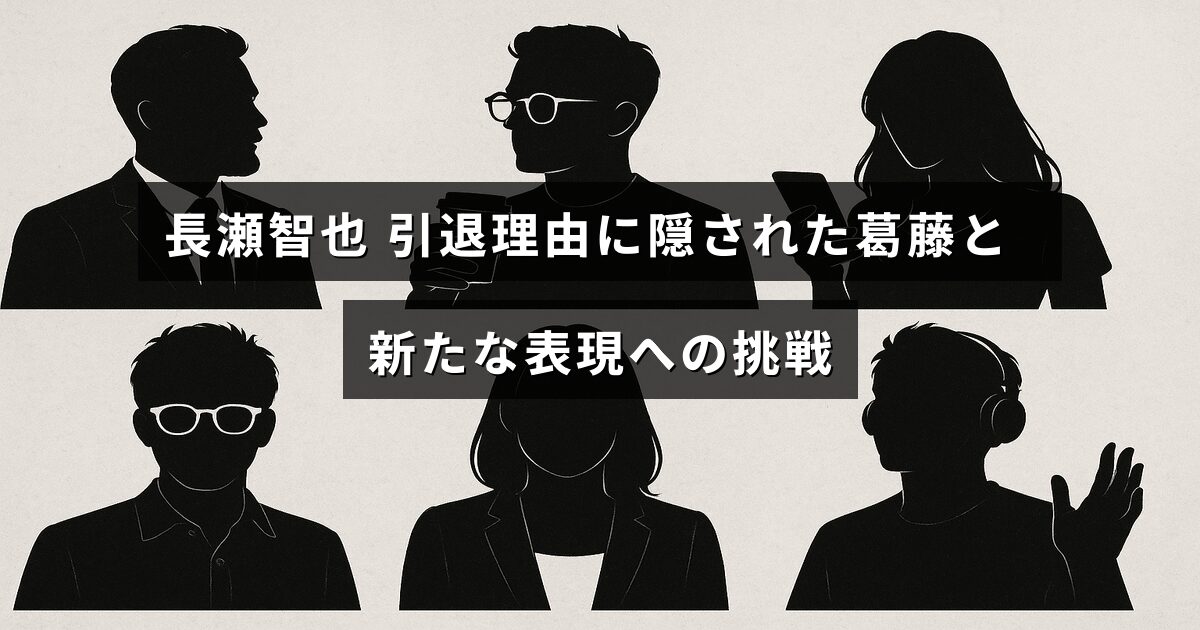 中央にタイトルテキストが配置された画像で、長瀬智也さんが引退に至った心の葛藤と、新しい表現の道を模索する様子を伝えるデザイン。