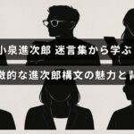 小泉進次郎氏の独特な話し方の例とその魅力、背景を紹介する文章が中央に配置された画像