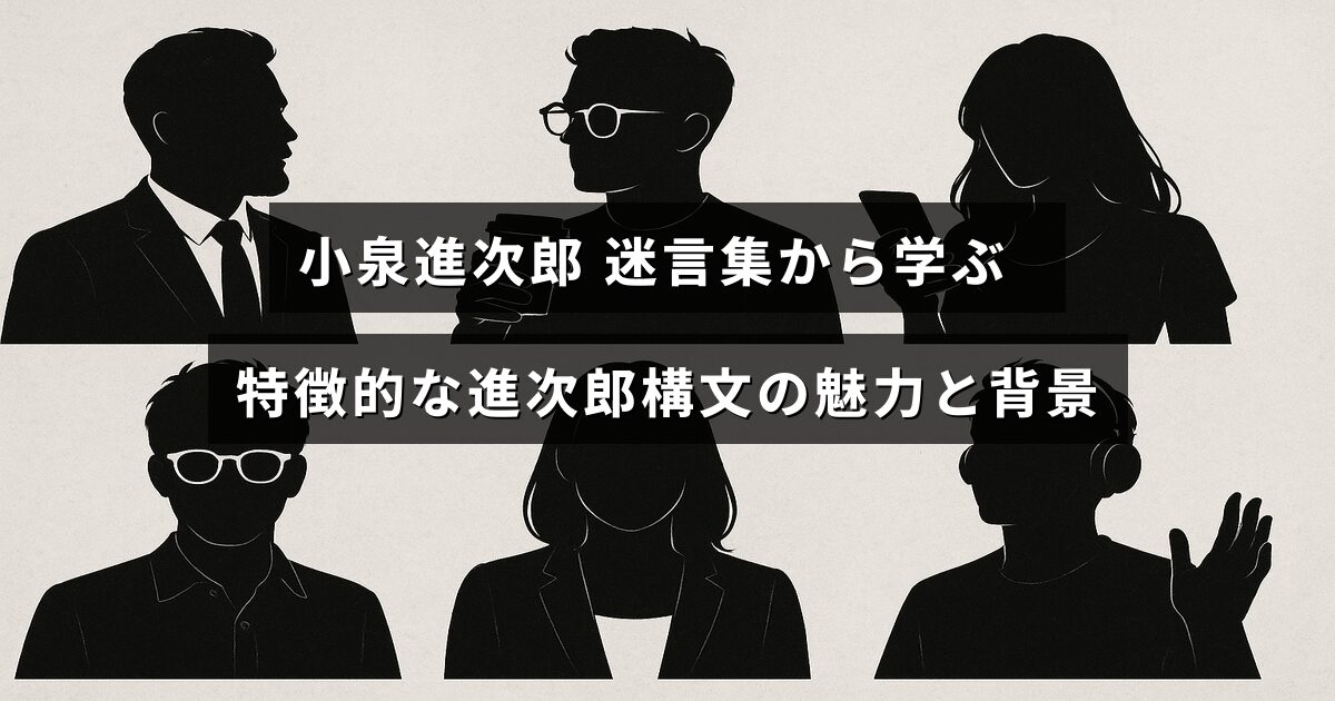 小泉進次郎氏の独特な話し方の例とその魅力、背景を紹介する文章が中央に配置された画像