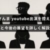 明石家さんまがYouTube出演を控える背景と、今後の活動計画について解説している記事のタイトルが中央に表示された画像