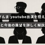 明石家さんまがYouTube出演を控える背景と、今後の活動計画について解説している記事のタイトルが中央に表示された画像