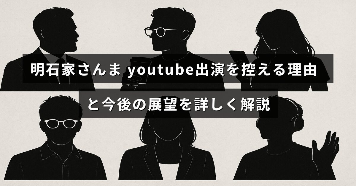 明石家さんまがYouTube出演を控える背景と、今後の活動計画について解説している記事のタイトルが中央に表示された画像