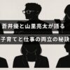 蒼井優と山里亮太が子育てと仕事をうまく両立する方法について話し合う様子を示す画像