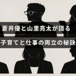 蒼井優と山里亮太が子育てと仕事をうまく両立する方法について話し合う様子を示す画像