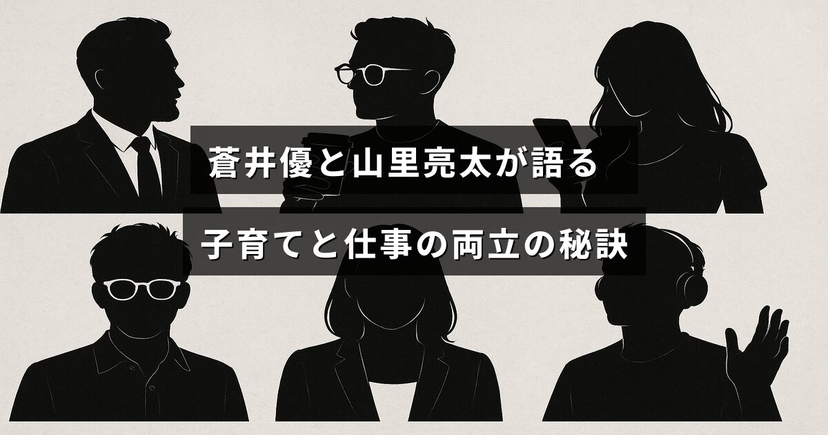 蒼井優と山里亮太が子育てと仕事をうまく両立する方法について話し合う様子を示す画像