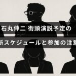 石丸伸二さんの街頭演説の日程一覧と、参加時に気をつけるポイントが記載された画像