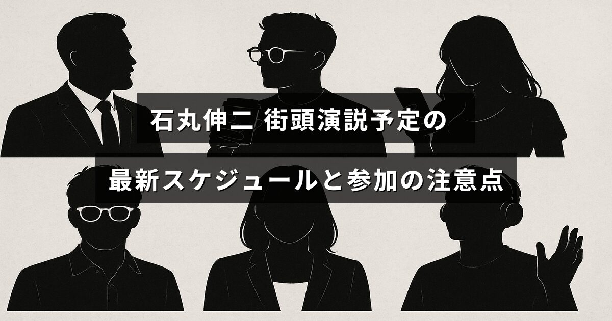 石丸伸二さんの街頭演説の日程一覧と、参加時に気をつけるポイントが記載された画像
