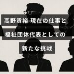 高野貴裕さんが福祉団体の代表として活動する姿と、現在の仕事に取り組む様子を示す画像