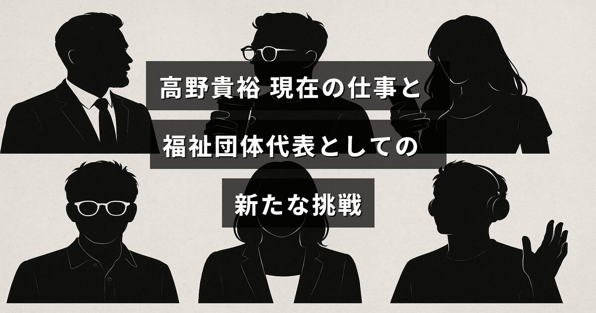 高野貴裕さんが福祉団体の代表として活動する姿と、現在の仕事に取り組む様子を示す画像