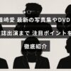 篠崎愛の最新写真集やDVD、雑誌出演情報をまとめた注目の特集記事を示す画像