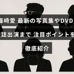 篠崎愛の最新写真集やDVD、雑誌出演情報をまとめた注目の特集記事を示す画像