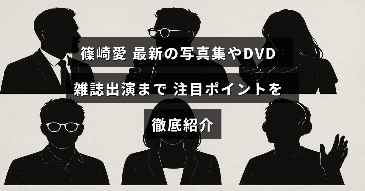篠崎愛の最新写真集やDVD、雑誌出演情報をまとめた注目の特集記事を示す画像