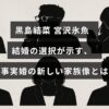 黒島結菜と宮沢氷魚の結婚を通じて見える、事実婚が築く現代の多様な家族のかたちを示したタイトルテキストが中央に表示された画像。