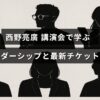 西野亮廣氏がリーダーシップについて講演している様子と、最新のチケット販売に関する案内を示す画像。