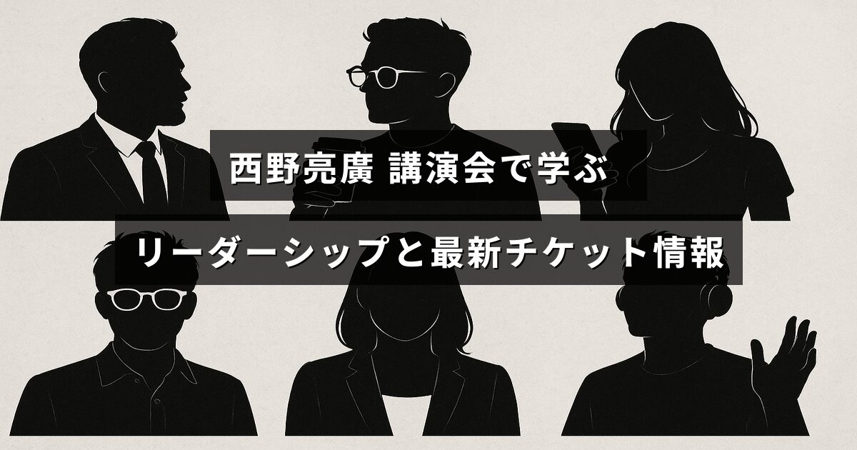 西野亮廣氏がリーダーシップについて講演している様子と、最新のチケット販売に関する案内を示す画像。