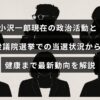 小沢一郎氏の最新の政治活動と衆議院選挙における当選結果、さらに健康状態に関する情報をまとめた記事のタイトルが中央に表示された画像。